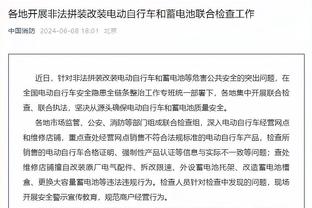 努尔基奇改口：裁判吹得很好 睡了一觉之后我意识到我们是错的